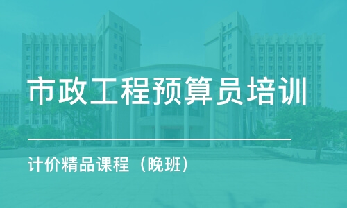 乌鲁木齐市政工程预算员培训