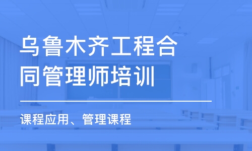 乌鲁木齐工程合同管理师培训中心