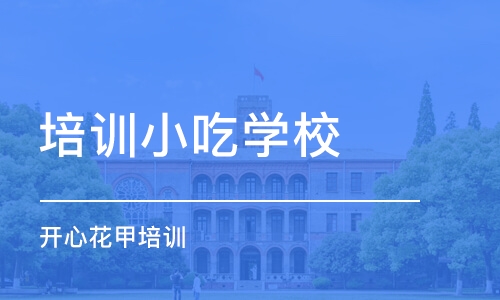 長沙培訓小吃學校