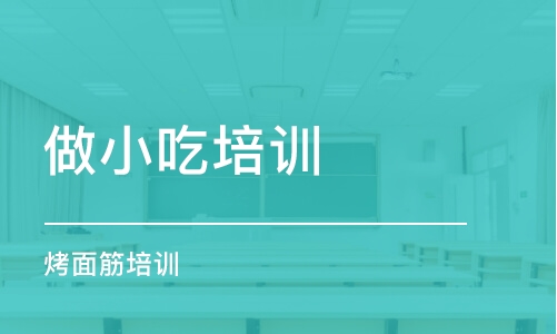 長沙做小吃培訓