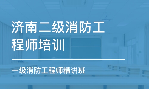 濟南二級消防工程師培訓學校