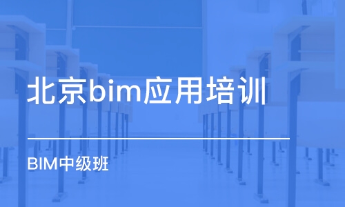 北京bim應用培訓班