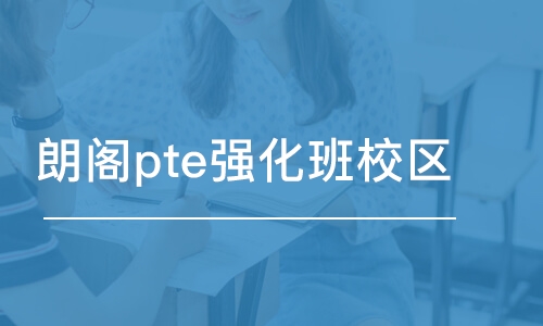 大连朗阁pte强化班大连校区