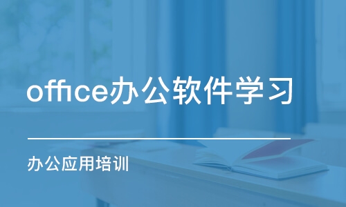 哈尔滨office办公软件学习