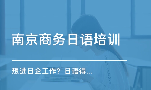 南京想进日企工作？日语得学到什么程度？