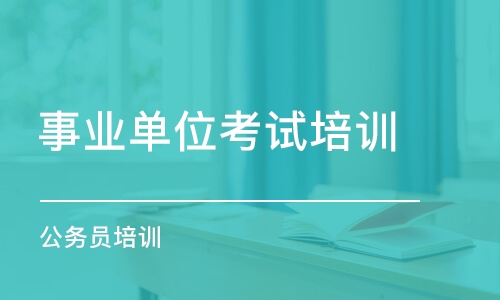 石家莊事業單位考試培訓班