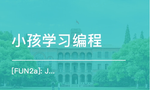 上海小孩学习编程