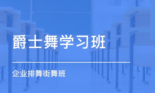 武汉爵士舞学习班