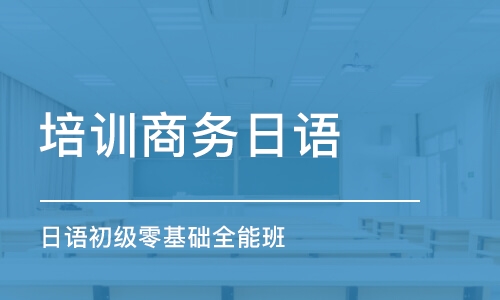 青島培訓學校商務日語