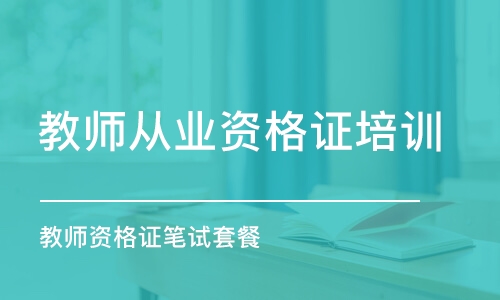 西安教師從業(yè)資格證培訓(xùn)班