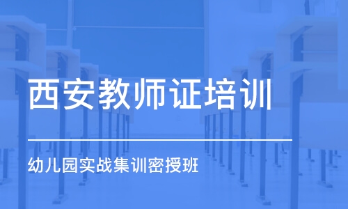 西安教師證培訓機構