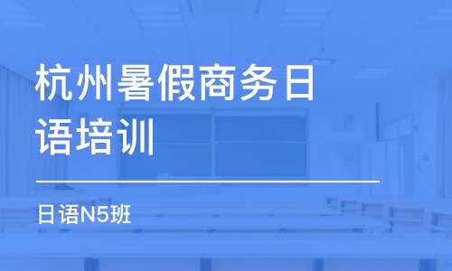 杭州暑假商务日语培训