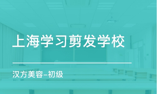 上海学习剪发学校