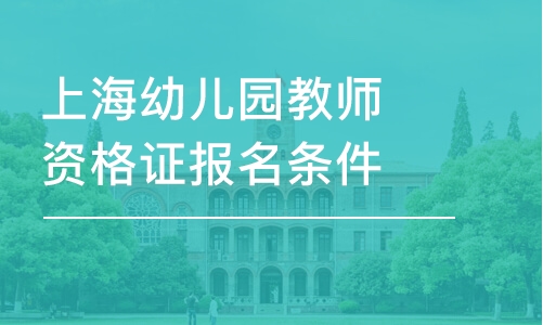 上海中小学教师资格证报名条件报名网站