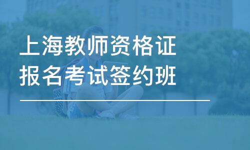 上海教师资格证报名考试