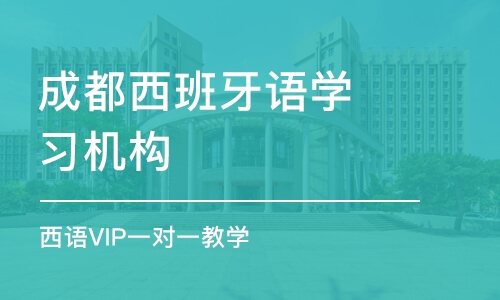 成都西班牙语学习机构