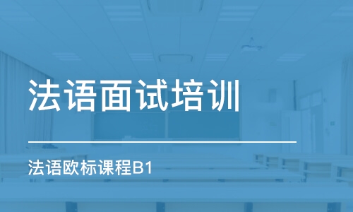 大連法語面試培訓(xùn)