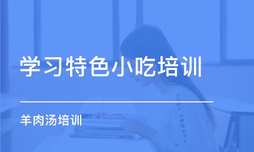 潍坊学习特色小吃培训