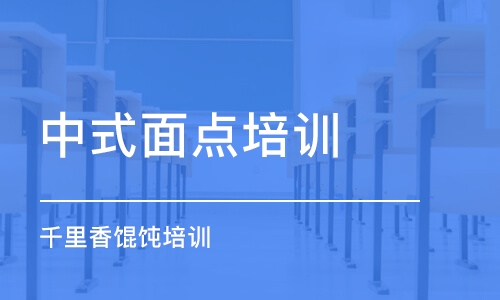 潍坊中式面点培训学校