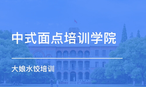 潍坊中式面点培训学院