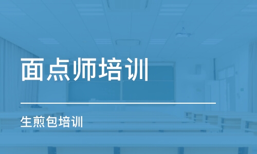 濰坊面點師培訓班