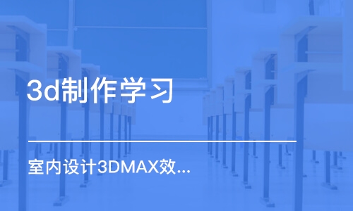 廣州3d制作學(xué)習(xí)