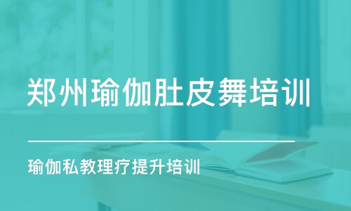 郑州瑜伽肚皮舞培训学校