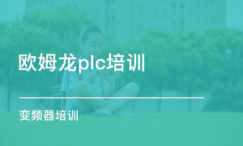 深圳欧姆龙plc培训机构