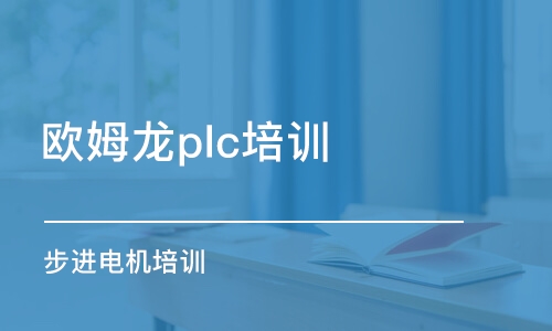 深圳歐姆龍plc培訓(xùn)