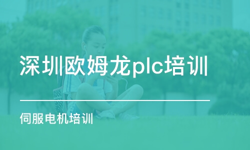 深圳欧姆龙plc培训