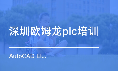 深圳欧姆龙plc培训机构