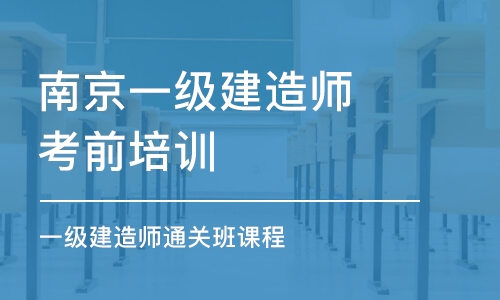 南京一级建造师考前培训学校