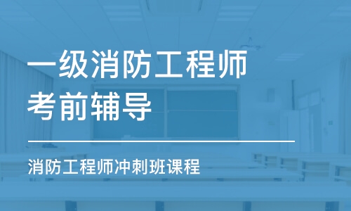 南京一级消防工程师考前辅导