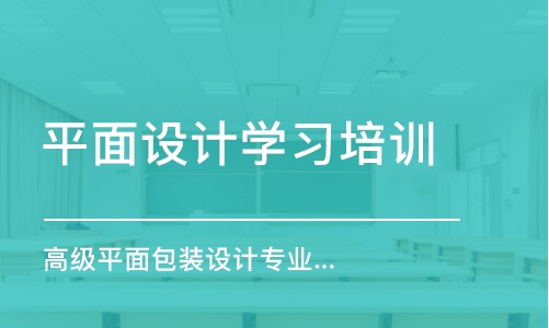 广州平面设计学习培训班