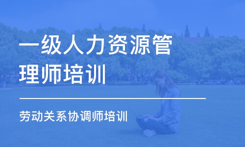 广州一级人力资源管理师培训班