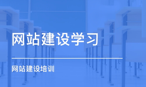 哈尔滨网站建设学习