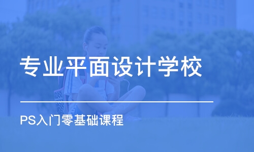 長沙專業(yè)平面設計學校