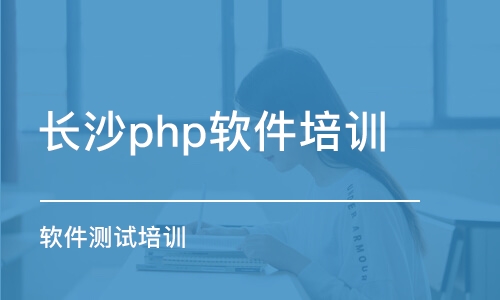 长沙php软件培训