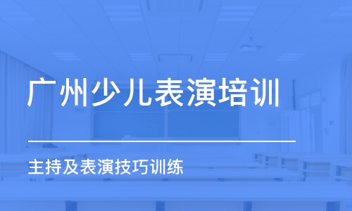 广州少儿表演培训