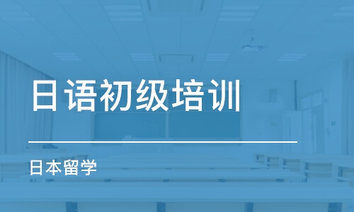 廈門日語初級(jí)培訓(xùn)