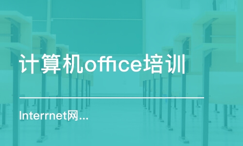 广州计算机office培训