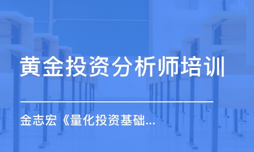 天津黃金投資分析師培訓學校