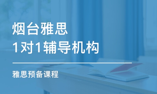 烟台雅思1对1辅导机构