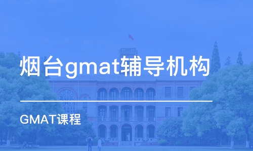 煙臺(tái)gmat輔導(dǎo)機(jī)構(gòu)