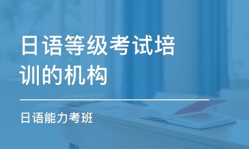 長沙日語等級考試培訓(xùn)的機構(gòu)