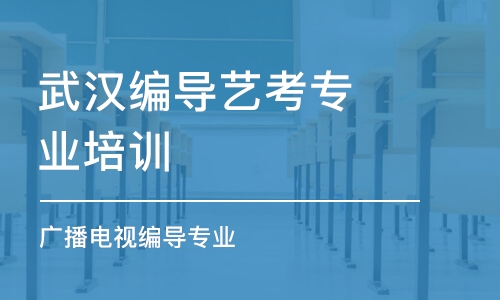 武漢編導(dǎo)藝考專業(yè)培訓(xùn)機構(gòu)