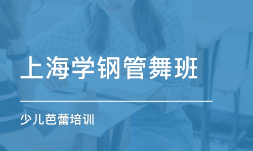 上海学钢管舞班