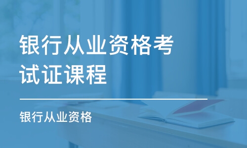 广州银行从业资格考试证课程