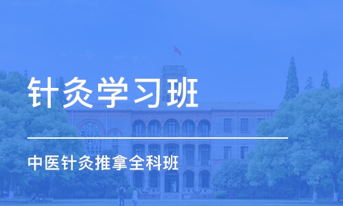 石家庄针灸学习班