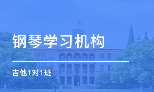 济南钢琴学习机构